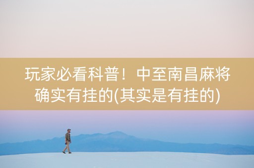 玩家必看科普！中至南昌麻将确实有挂的(其实是有挂的)