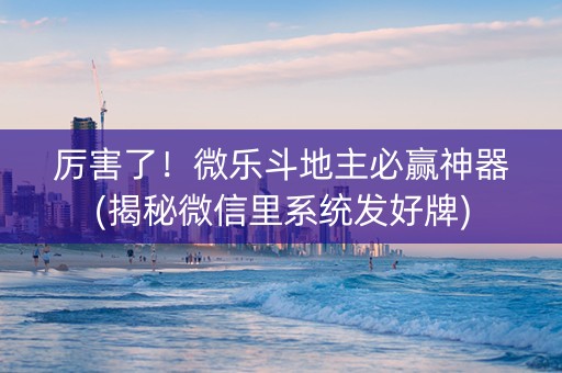 厉害了！微乐斗地主必赢神器(揭秘微信里系统发好牌)
