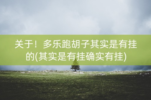 关于！多乐跑胡子其实是有挂的(其实是有挂确实有挂)