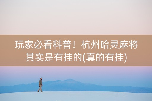 玩家必看科普！杭州哈灵麻将其实是有挂的(真的有挂)