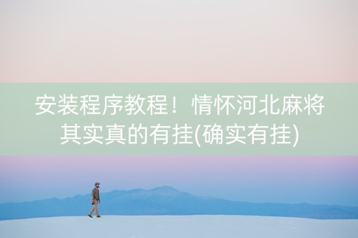 安装程序教程！情怀河北麻将其实真的有挂(确实有挂)