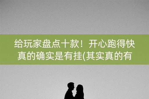 给玩家盘点十款！开心跑得快真的确实是有挂(其实真的有挂)