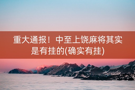 重大通报！中至上饶麻将其实是有挂的(确实有挂)
