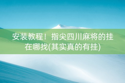 安装教程！指尖四川麻将的挂在哪找(其实真的有挂)