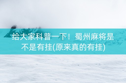 给大家科普一下！蜀州麻将是不是有挂(原来真的有挂)