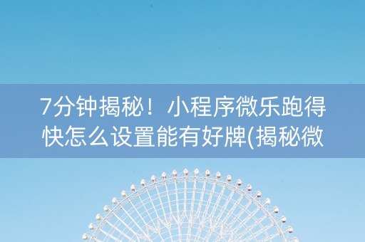 7分钟揭秘！小程序微乐跑得快怎么设置能有好牌(揭秘微信里插件购买)