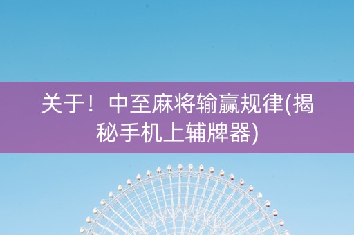 关于！中至麻将输赢规律(揭秘手机上辅牌器)