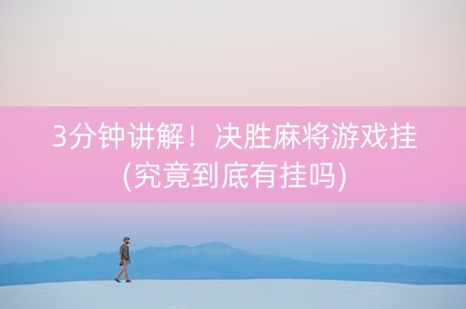 3分钟讲解！决胜麻将游戏挂(究竟到底有挂吗)