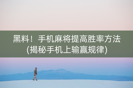黑料！手机麻将提高胜率方法(揭秘手机上输赢规律)