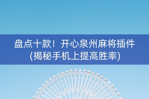 盘点十款！开心泉州麻将插件(揭秘手机上提高胜率)