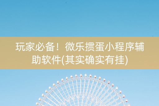 玩家必备！微乐掼蛋小程序辅助软件(其实确实有挂)