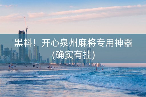 黑料！开心泉州麻将专用神器(确实有挂)