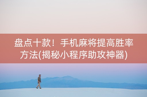 盘点十款！手机麻将提高胜率方法(揭秘小程序助攻神器)