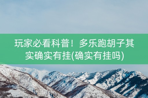 玩家必看科普！多乐跑胡子其实确实有挂(确实有挂吗)
