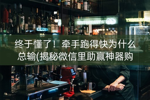 终于懂了！牵手跑得快为什么总输(揭秘微信里助赢神器购买)