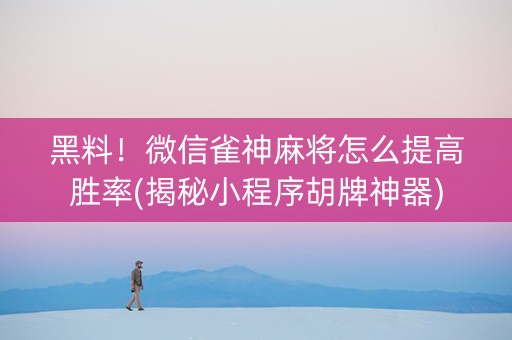 黑料！微信雀神麻将怎么提高胜率(揭秘小程序胡牌神器)