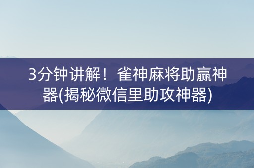 3分钟讲解！雀神麻将助赢神器(揭秘微信里助攻神器)