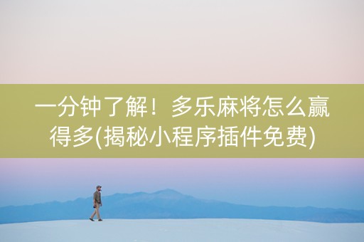 一分钟了解！多乐麻将怎么赢得多(揭秘小程序插件免费)