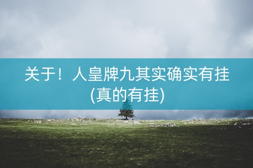 关于！人皇牌九其实确实有挂(真的有挂)