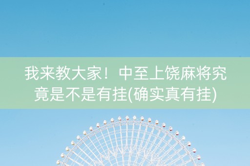 我来教大家！中至上饶麻将究竟是不是有挂(确实真有挂)