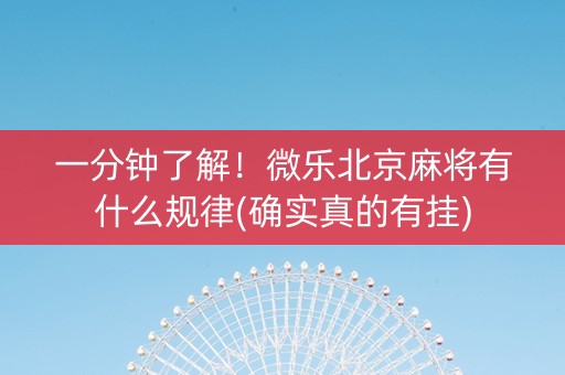 一分钟了解！微乐北京麻将有什么规律(确实真的有挂)