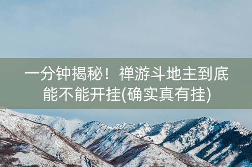 一分钟揭秘！禅游斗地主到底能不能开挂(确实真有挂)