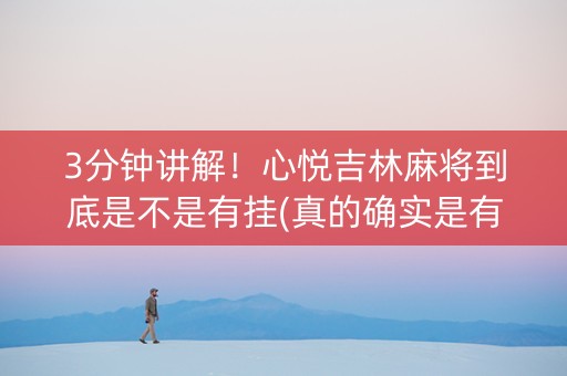 3分钟讲解！心悦吉林麻将到底是不是有挂(真的确实是有挂)