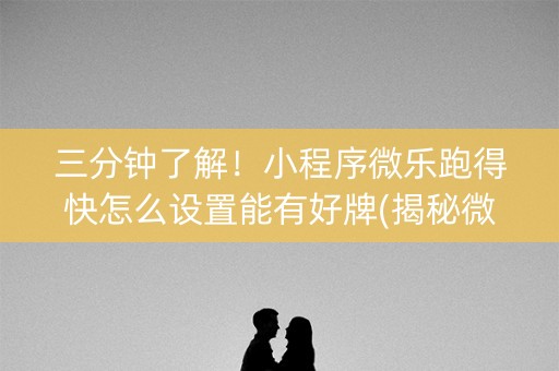 三分钟了解！小程序微乐跑得快怎么设置能有好牌(揭秘微信里赢牌技巧)