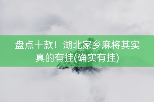 盘点十款！湖北家乡麻将其实真的有挂(确实有挂)