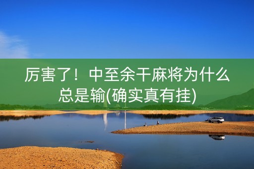 厉害了！中至余干麻将为什么总是输(确实真有挂)