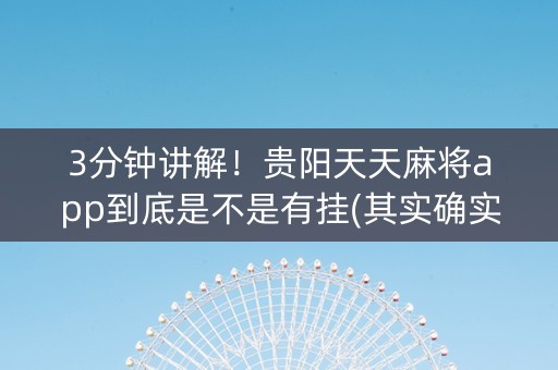 3分钟讲解！贵阳天天麻将app到底是不是有挂(其实确实有挂)