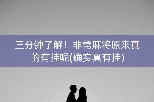 三分钟了解！非常麻将原来真的有挂呢(确实真有挂)