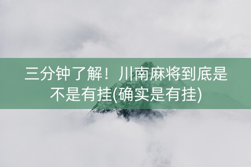 三分钟了解！川南麻将到底是不是有挂(确实是有挂)