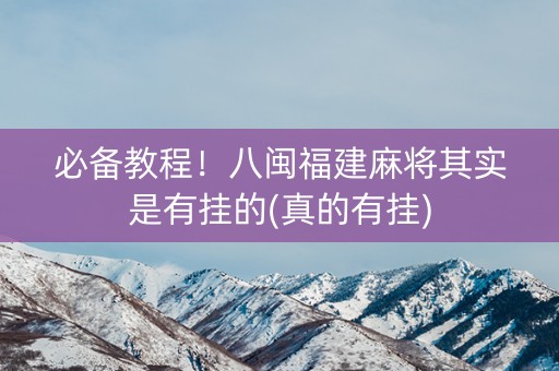 必备教程！八闽福建麻将其实是有挂的(真的有挂)