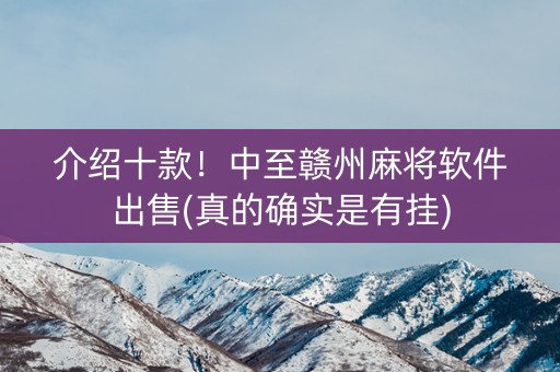 介绍十款！中至赣州麻将软件出售(真的确实是有挂)