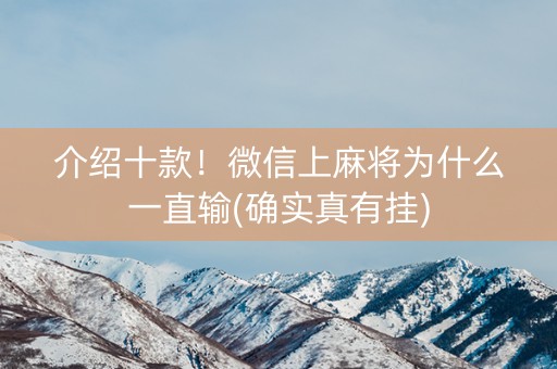 介绍十款！微信上麻将为什么一直输(确实真有挂)
