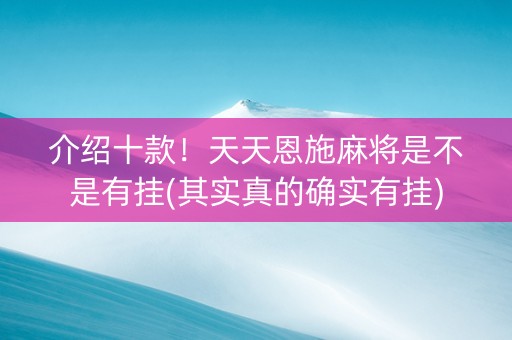 介绍十款！天天恩施麻将是不是有挂(其实真的确实有挂)