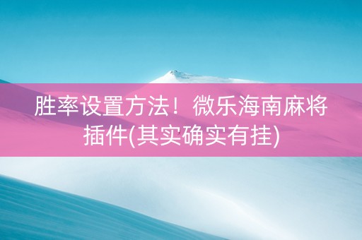 胜率设置方法！微乐海南麻将插件(其实确实有挂)