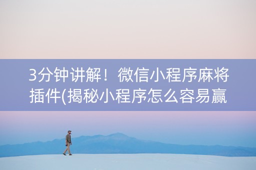 3分钟讲解！微信小程序麻将插件(揭秘小程序怎么容易赢)