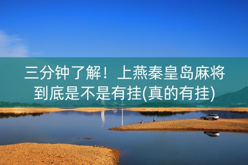 三分钟了解！上燕秦皇岛麻将到底是不是有挂(真的有挂)