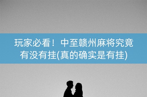 玩家必看！中至赣州麻将究竟有没有挂(真的确实是有挂)