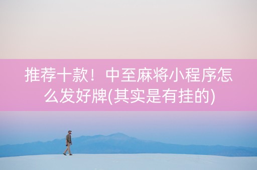 推荐十款！中至麻将小程序怎么发好牌(其实是有挂的)