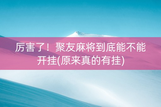 厉害了！聚友麻将到底能不能开挂(原来真的有挂)