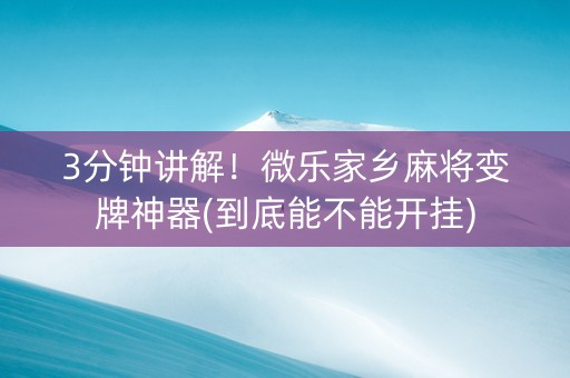 3分钟讲解！微乐家乡麻将变牌神器(到底能不能开挂)