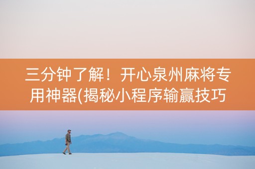 三分钟了解！开心泉州麻将专用神器(揭秘小程序输赢技巧)
