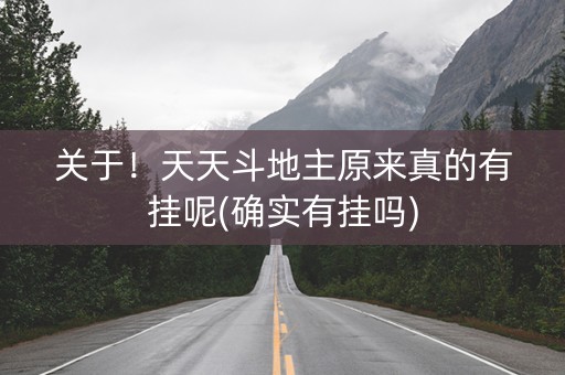 关于！天天斗地主原来真的有挂呢(确实有挂吗)