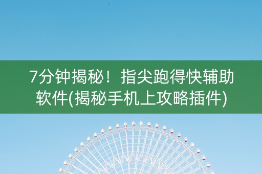 7分钟揭秘！指尖跑得快辅助软件(揭秘手机上攻略插件)