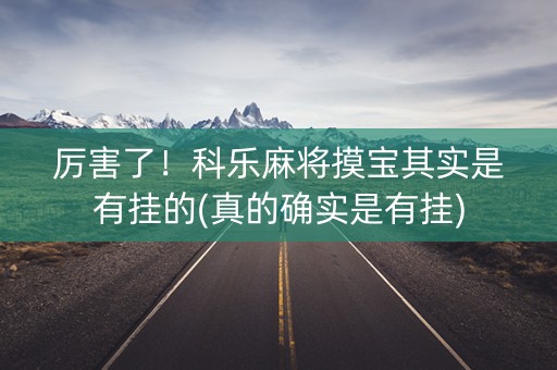 厉害了！科乐麻将摸宝其实是有挂的(真的确实是有挂)