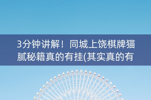 3分钟讲解！同城上饶棋牌猫腻秘籍真的有挂(其实真的有挂)