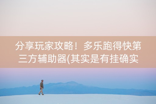 分享玩家攻略！多乐跑得快第三方辅助器(其实是有挂确实有挂)